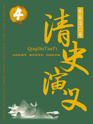 cover image of 清史演义（4）